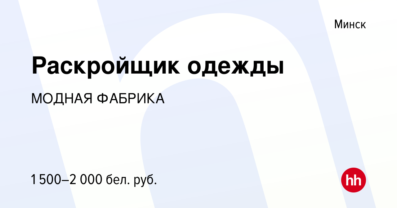 Вакансия Раскройщик одежды в Минске, работа в компании МОДНАЯ ФАБРИКА  (вакансия в архиве c 31 декабря 2022)