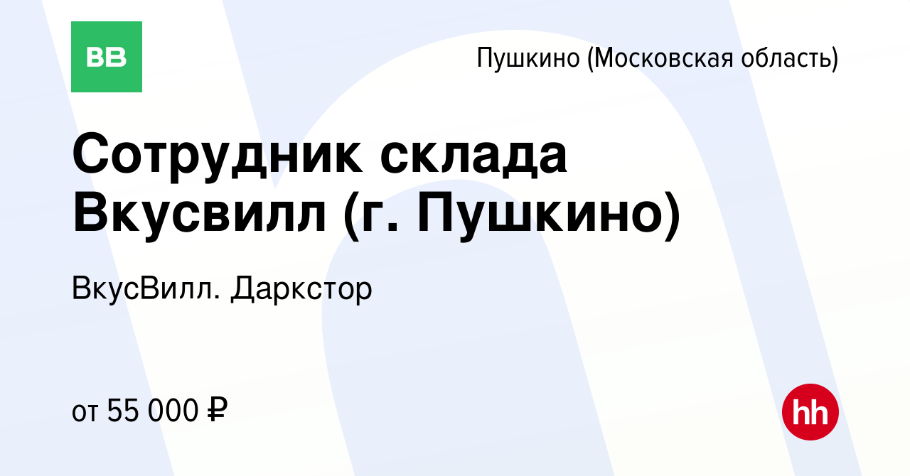 Вакансия Сотрудник склада Вкусвилл (г. Пушкино) в Пушкино (Московская  область) , работа в компании ВкусВилл. Даркстор (вакансия в архиве c 28  июля 2023)