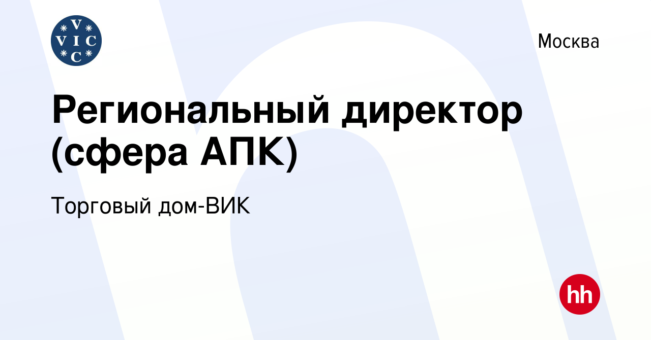 Вакансия Региональный директор (сфера АПК) в Москве, работа в компании  Торговый дом-ВИК (вакансия в архиве c 9 марта 2023)