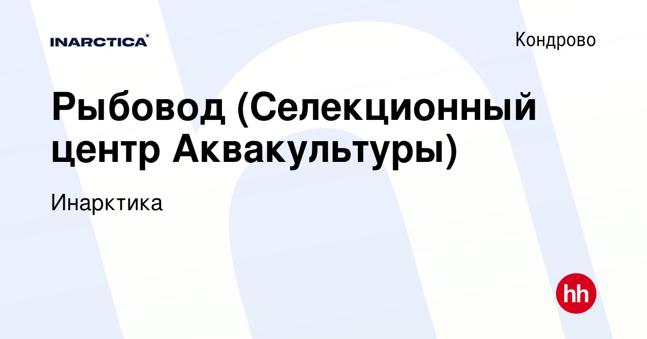 Вакансия Рыбовод (Селекционный центр Аквакультуры) в Кондрово, работа в  компании Инарктика (вакансия в архиве c 8 марта 2023)