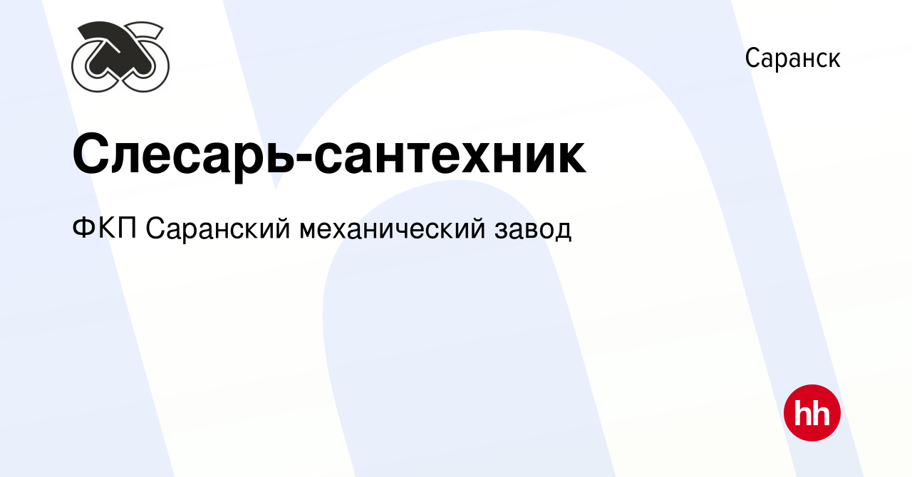 Вакансия Слесарь-сантехник в Саранске, работа в компании ФКП Саранский механический  завод (вакансия в архиве c 31 декабря 2022)