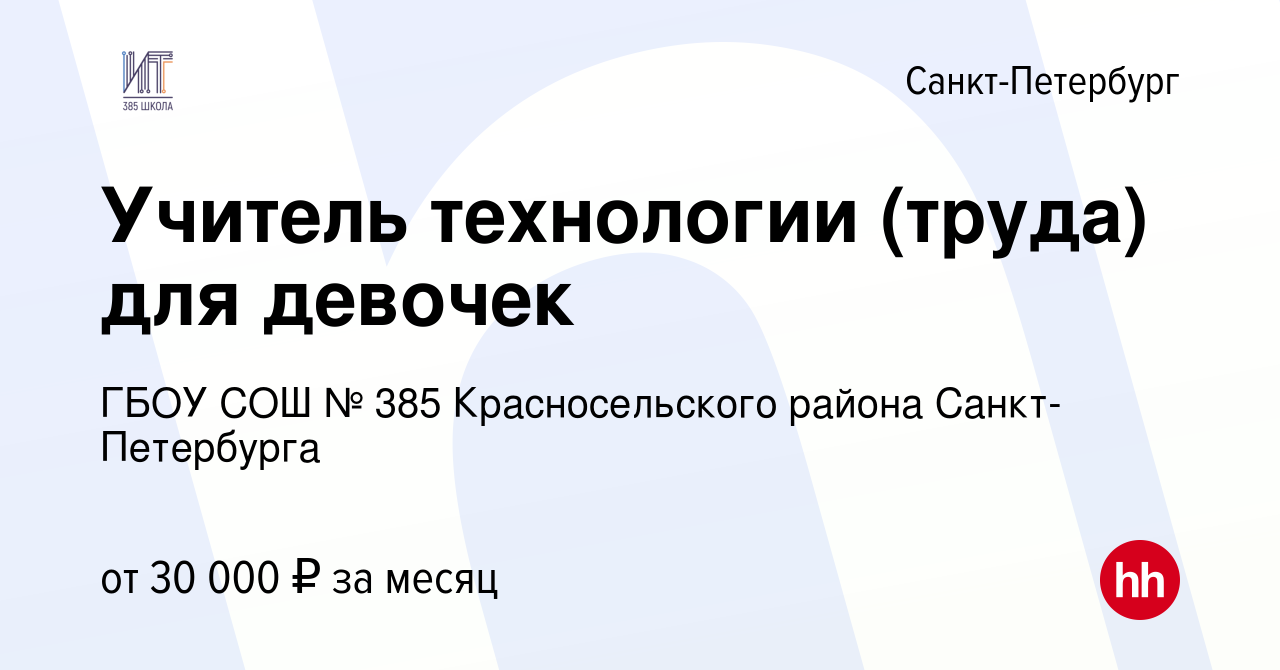 Вакансия Учитель технологии (труда) для девочек в Санкт-Петербурге, работа  в компании ГБОУ СОШ № 385 Красносельского района Санкт-Петербурга (вакансия  в архиве c 19 января 2023)