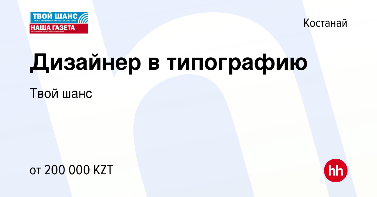 Вакансия Дизайнер в типографию в Костанае, работа в компании Твой шанс  (вакансия в архиве c 31 декабря 2022)