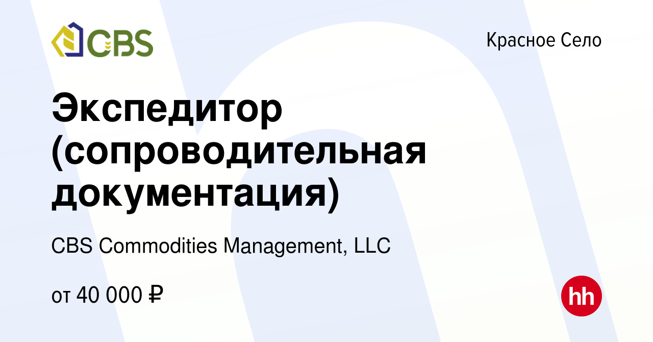 Вакансия Экспедитор (сопроводительная документация) в Красном Селе, работа  в компании CBS Commodities Management, LLC (вакансия в архиве c 26 декабря  2022)