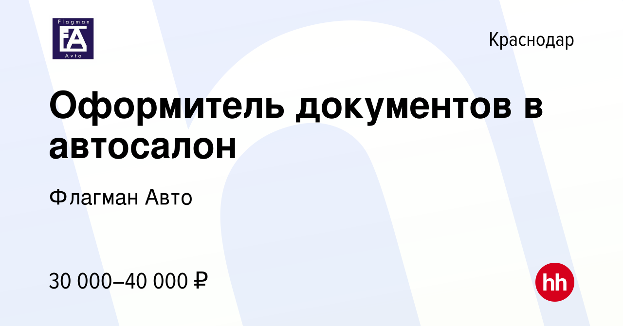 Вакансия Оформитель документов в автосалон в Краснодаре, работа в компании Флагман  Авто (вакансия в архиве c 31 декабря 2022)