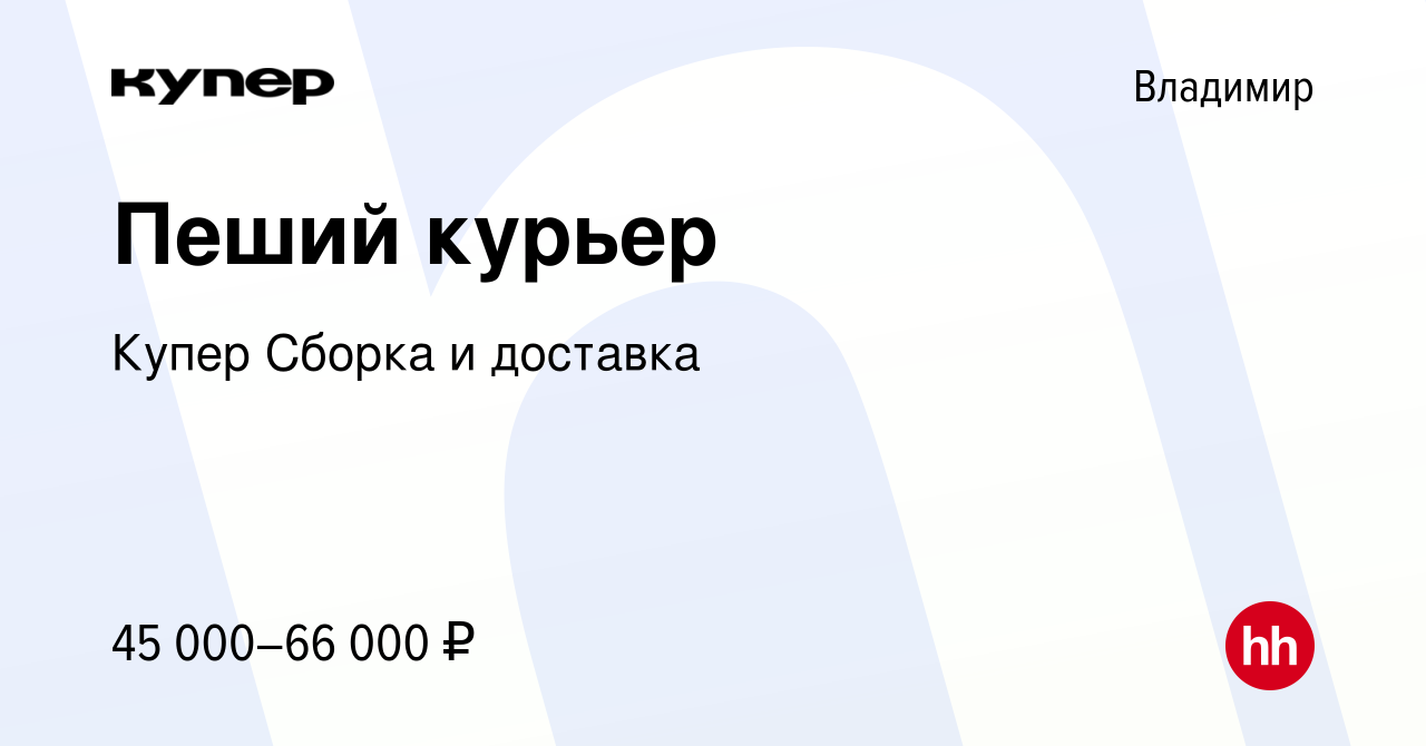 Вакансия Пеший курьер во Владимире, работа в компании СберМаркет Сборка и  доставка (вакансия в архиве c 23 февраля 2024)