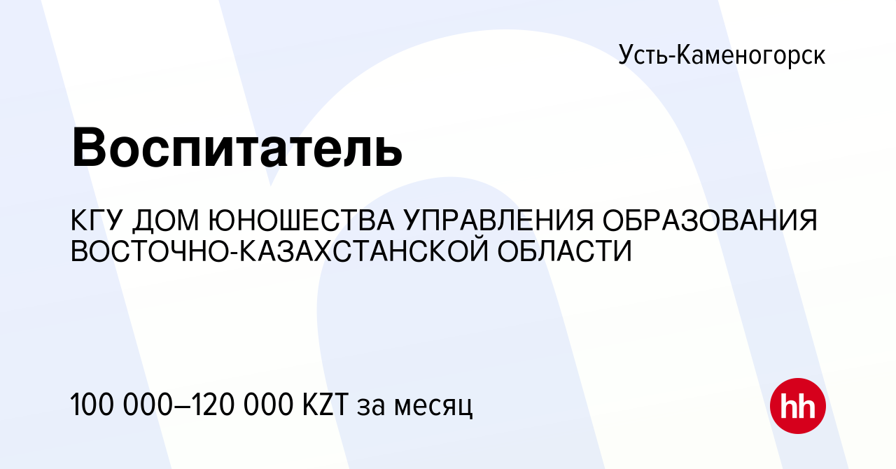 Вакансия Воспитатель в Усть-Каменогорске, работа в компании КГУ ДОМ  ЮНОШЕСТВА УПРАВЛЕНИЯ ОБРАЗОВАНИЯ ВОСТОЧНО-КАЗАХСТАНСКОЙ ОБЛАСТИ (вакансия в  архиве c 31 декабря 2022)