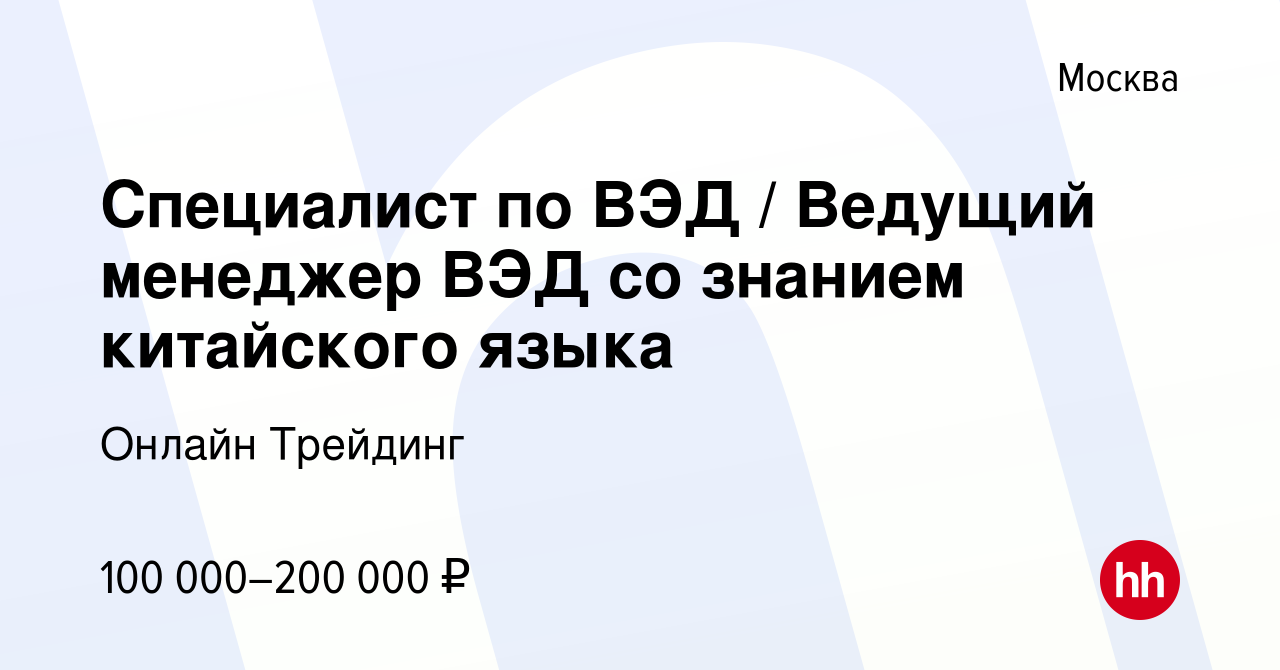 Вакансия Специалист по ВЭД / Ведущий менеджер ВЭД со знанием китайского  языка в Москве, работа в компании Онлайн Трейдинг (вакансия в архиве c 31  декабря 2022)