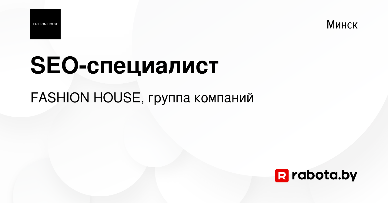 Вакансия SEO-специалист в Минске, работа в компании FASHION HOUSE, группа  компаний (вакансия в архиве c 31 декабря 2022)