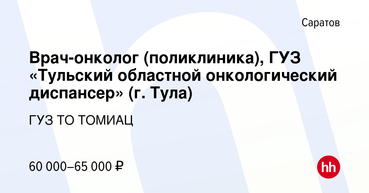 Вакансия Врач-онколог (поликлиника), ГУЗ «Тульский областной онкологический  диспансер» (г. Тула) в Саратове, работа в компании ГУЗ ТО ТОМИАЦ (вакансия  в архиве c 26 февраля 2023)