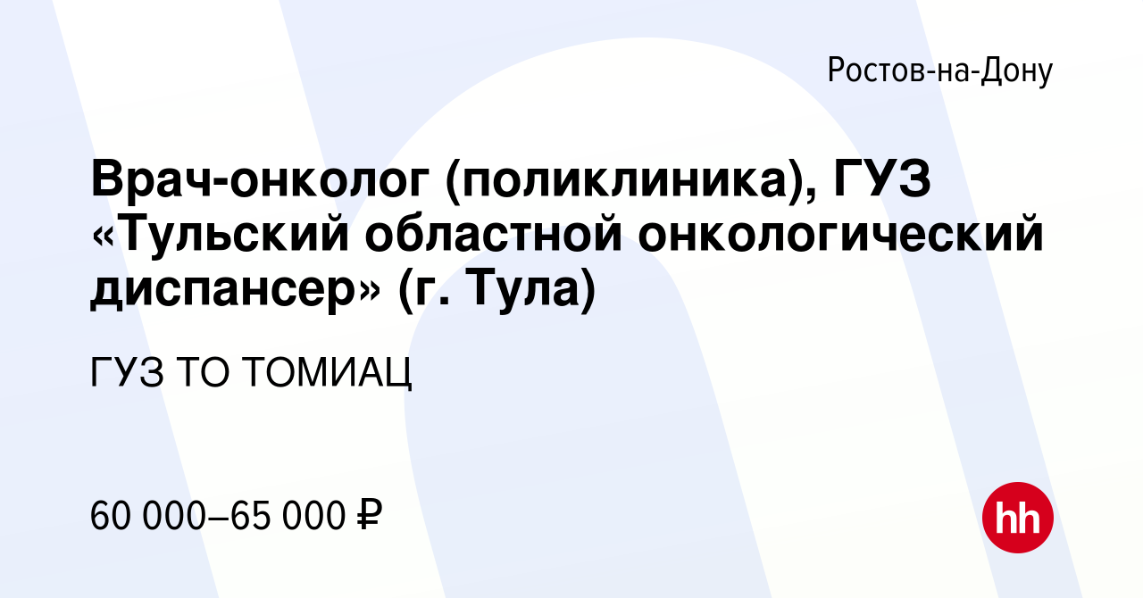 Вакансия Врач-онколог (поликлиника), ГУЗ «Тульский областной онкологический  диспансер» (г. Тула) в Ростове-на-Дону, работа в компании ГУЗ ТО ТОМИАЦ  (вакансия в архиве c 26 февраля 2023)