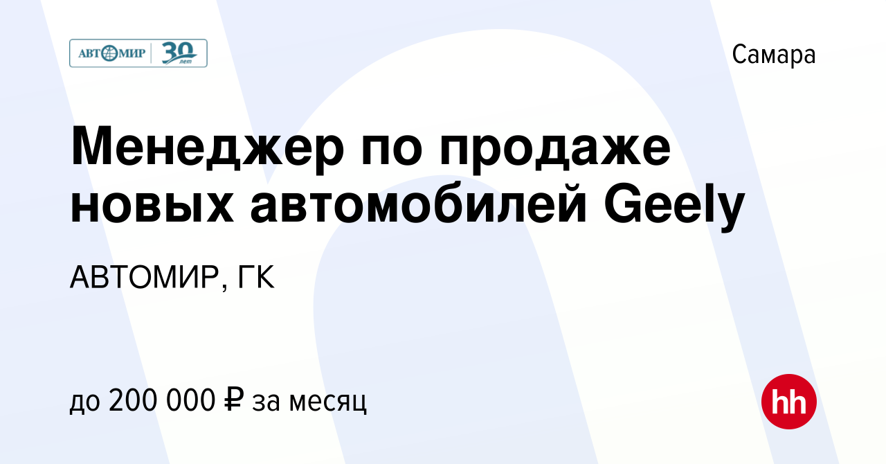 Вакансия Менеджер по продаже новых автомобилей Geely в Самаре, работа в  компании АВТОМИР, ГК (вакансия в архиве c 13 февраля 2023)