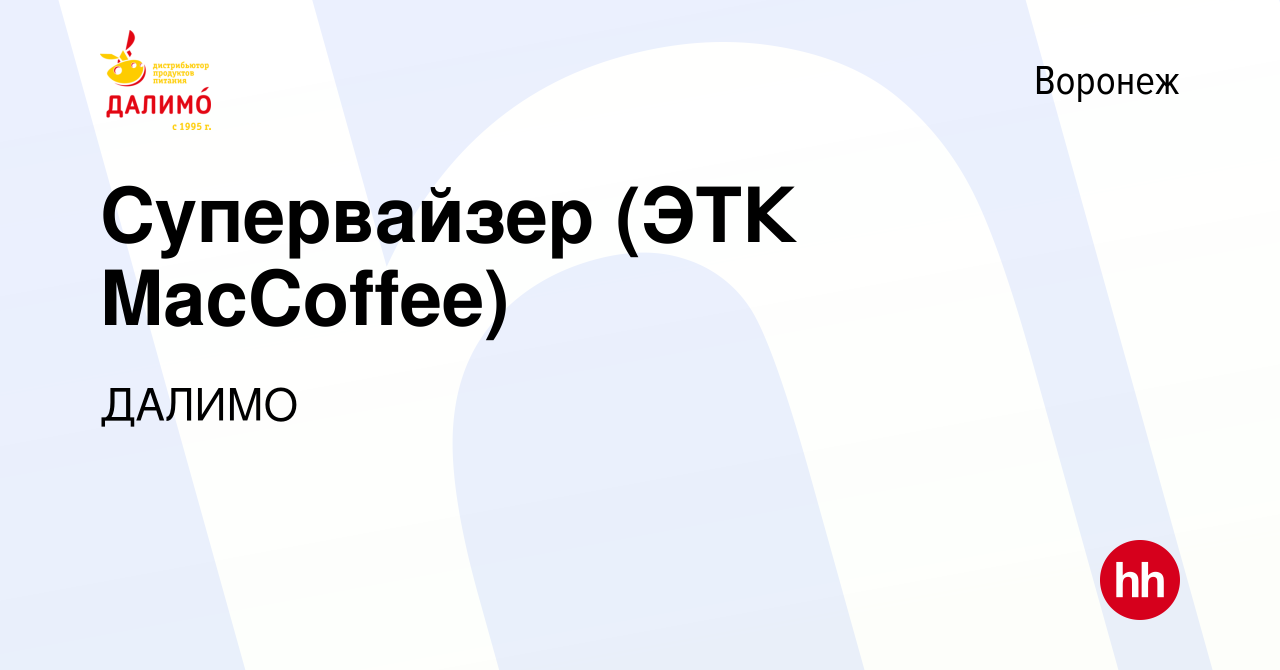 Вакансия Супервайзер (ЭТК MacCoffee) в Воронеже, работа в компании ДАЛИМО  (вакансия в архиве c 31 декабря 2022)