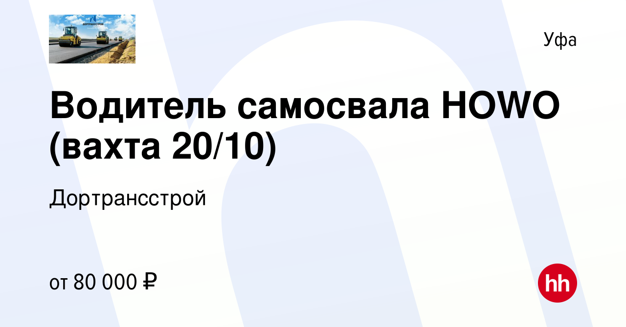 Вакансия Водитель самосвала HOWO (вахта 20/10) в Уфе, работа в компании  Дортрансстрой (вакансия в архиве c 1 октября 2023)