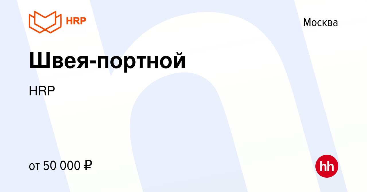 Вакансия Швея-портной в Москве, работа в компании HRP (вакансия в архиве c  19 февраля 2023)