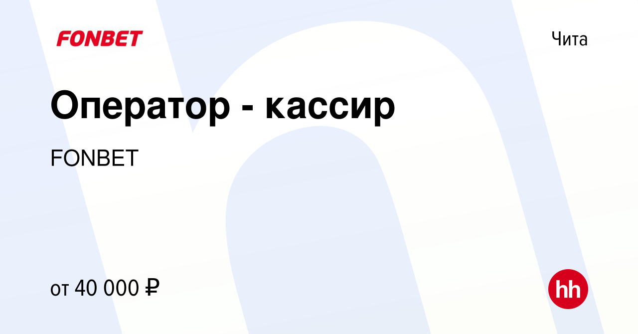 Вакансия Оператор - кассир в Чите, работа в компании FONBET (вакансия в  архиве c 31 декабря 2022)