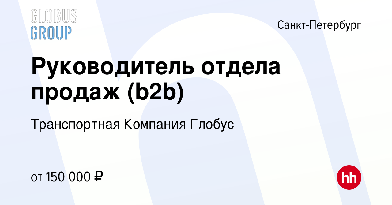 Вакансия Руководитель отдела продаж (b2b) в Санкт-Петербурге, работа в  компании Транспортная Компания Глобус (вакансия в архиве c 31 декабря 2022)