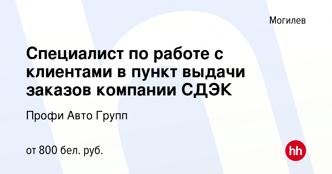 Вакансия Специалист по работе с клиентами в пункт выдачи заказов компании  СДЭК в Могилеве, работа в компании Профи Авто Групп (вакансия в архиве c 31  декабря 2022)