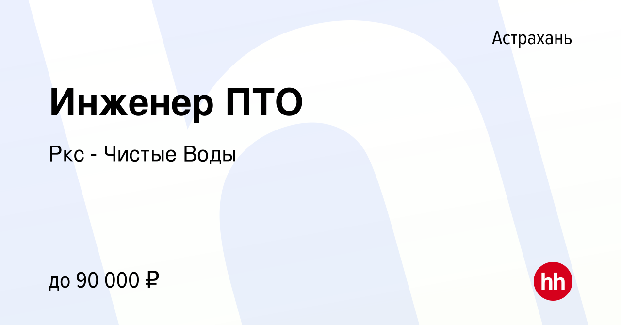 Вакансия Инженер ПТО в Астрахани, работа в компании Ркс - Чистые Воды  (вакансия в архиве c 31 декабря 2022)