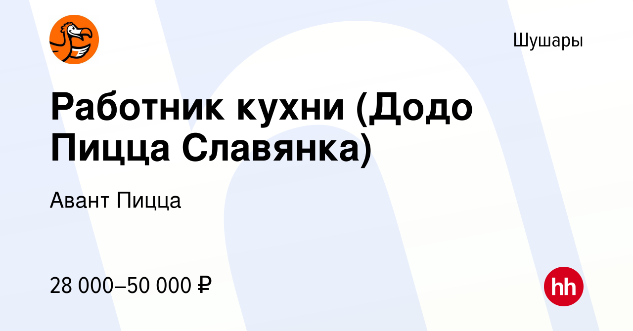 Вакансия Работник кухни (Додо Пицца Славянка) в Шушарах, работа в компании  Авант Пицца (вакансия в архиве c 31 декабря 2022)