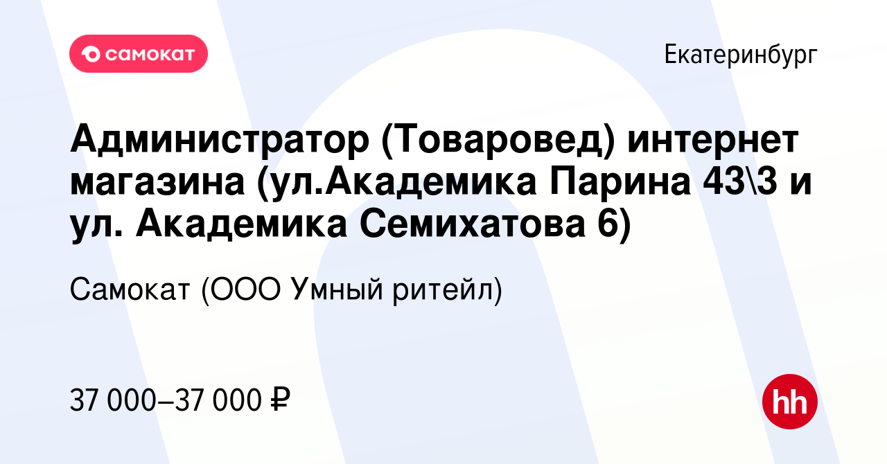 Вакансия Администратор (Товаровед) интернет магазина (ул.Академика Парина 433  и ул. Академика Семихатова 6) в Екатеринбурге, работа в компании Самокат  (ООО Умный ритейл) (вакансия в архиве c 10 января 2023)