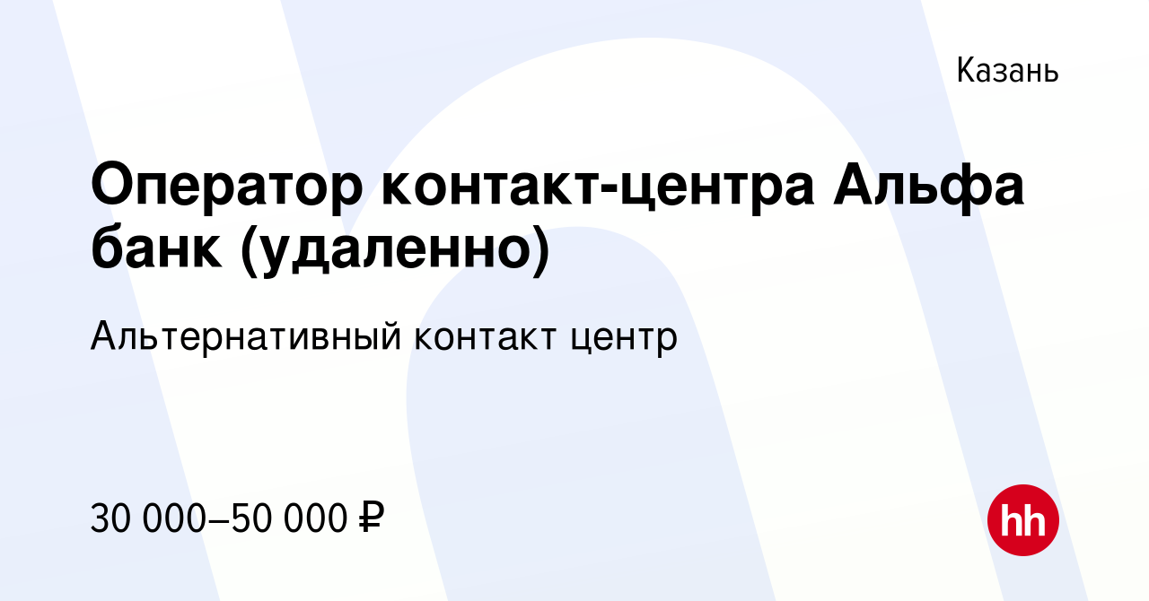 Вакансия Оператор контакт-центра Альфа банк (удаленно) в Казани, работа в  компании Альтернативный контакт центр (вакансия в архиве c 31 декабря 2022)