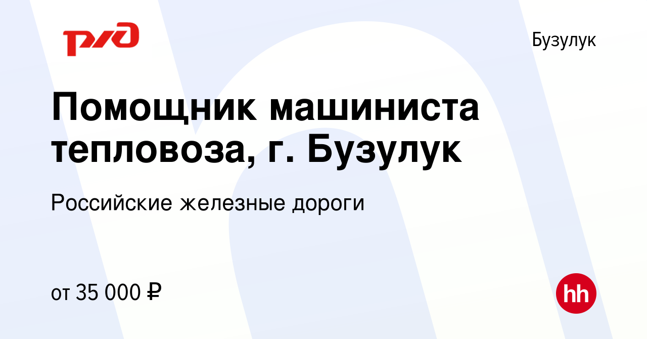 Вакансия Помощник машиниста тепловоза, г. Бузулук в Бузулуке, работа в  компании Российские железные дороги (вакансия в архиве c 25 декабря 2022)