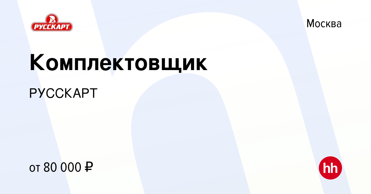 Вакансия Комплектовщик в Москве, работа в компании РУССКАРТ (вакансия в  архиве c 4 июня 2024)