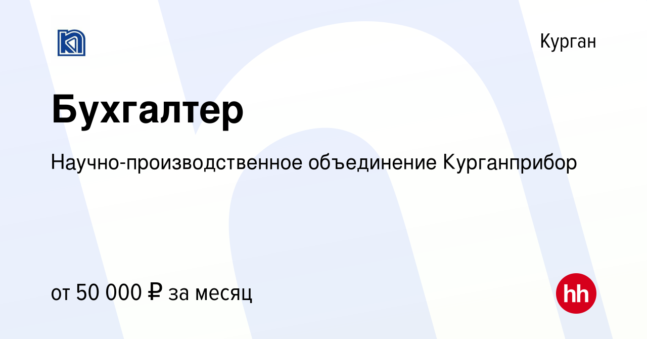 Вакансия Бухгалтер в Кургане, работа в компании Научно-производственное  объединение Курганприбор (вакансия в архиве c 13 апреля 2023)