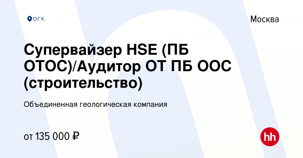 Вакансия Супервайзер HSE (ПБ ОТОС)/Аудитор ОТ ПБ ООС (строительство) в  Москве, работа в компании Объединенная геологическая компания (вакансия в  архиве c 16 января 2023)