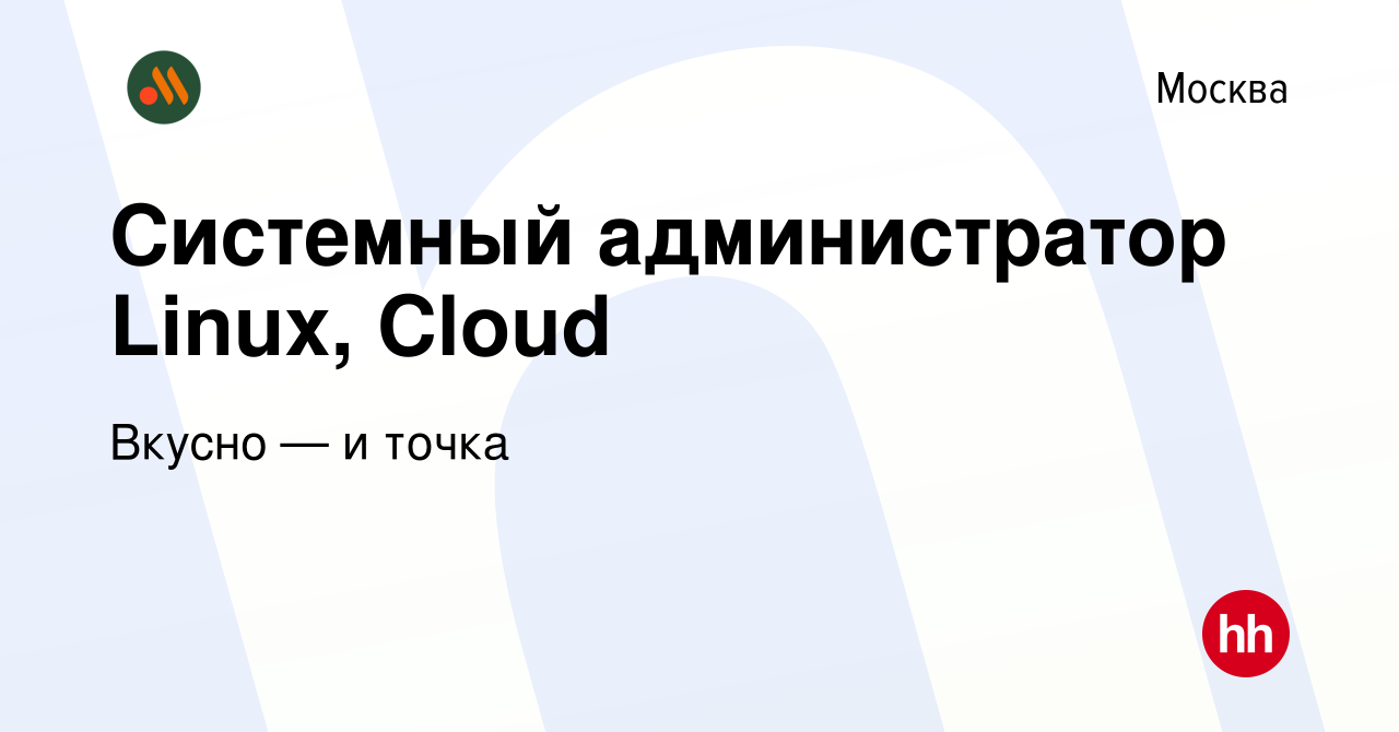 Вакансия Системный администратор Linux, Cloud в Москве, работа в компании  Вкусно — и точка (вакансия в архиве c 9 мая 2023)