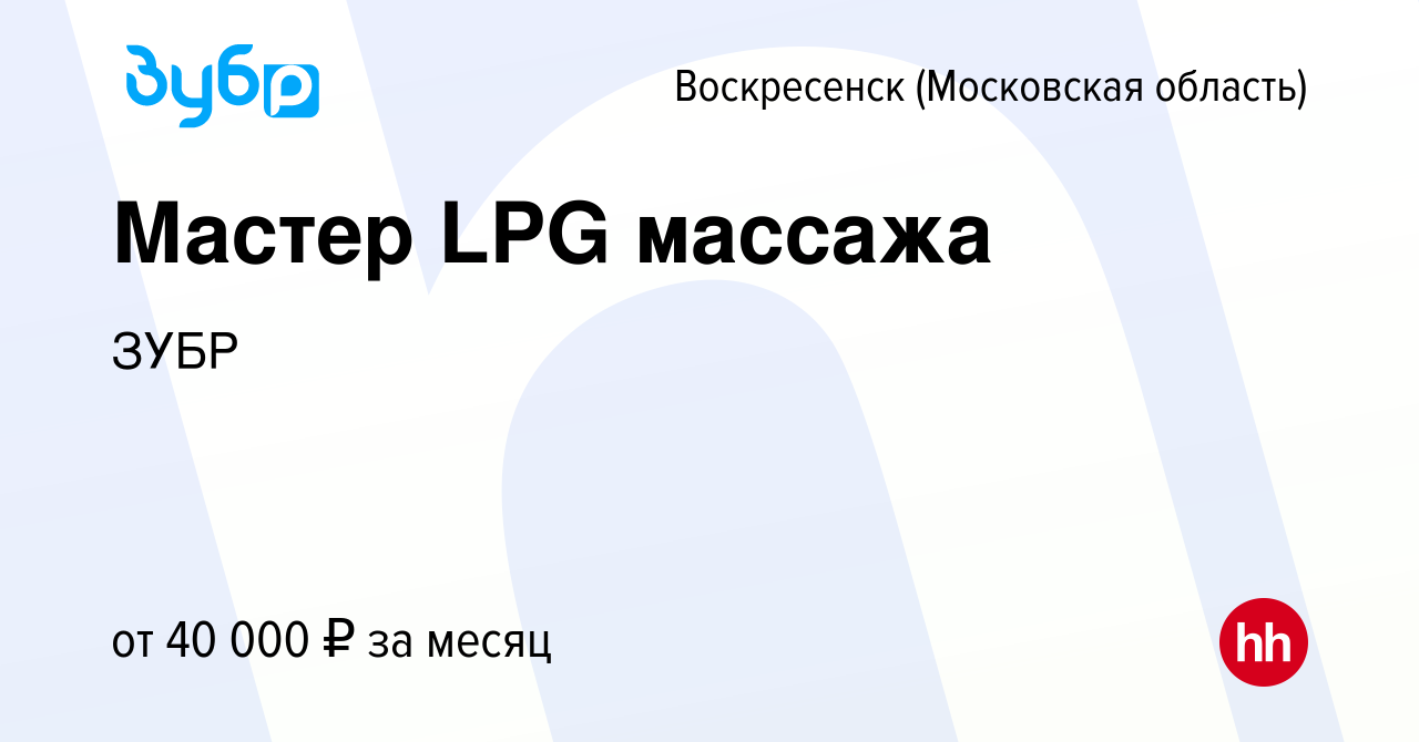 Вакансия Мастер LPG массажа в Воскресенске, работа в компании ЗУБР  (вакансия в архиве c 31 декабря 2022)