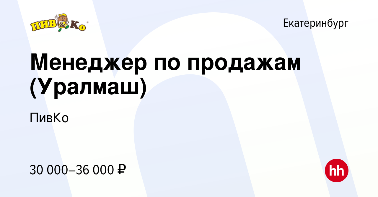 Вакансия Менеджер по продажам (Уралмаш) в Екатеринбурге, работа в компании  ПивКо (вакансия в архиве c 3 февраля 2023)