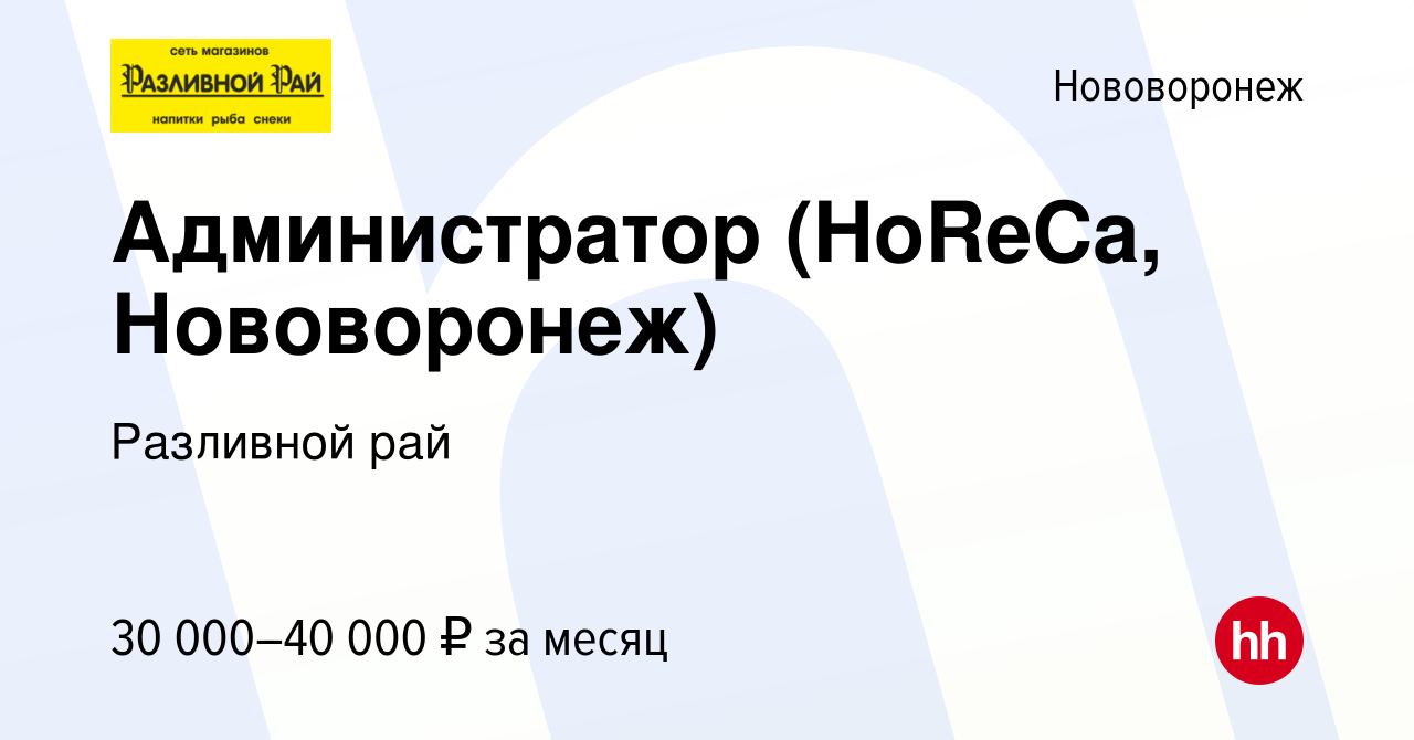 Вакансия Администратор (HoReCa, Нововоронеж) в Нововоронеже, работа в  компании Разливной рай (вакансия в архиве c 3 февраля 2023)