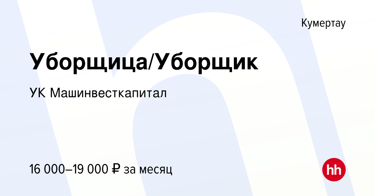 Вакансия Уборщица/Уборщик в Кумертау, работа в компании УК Машинвесткапитал  (вакансия в архиве c 5 декабря 2022)