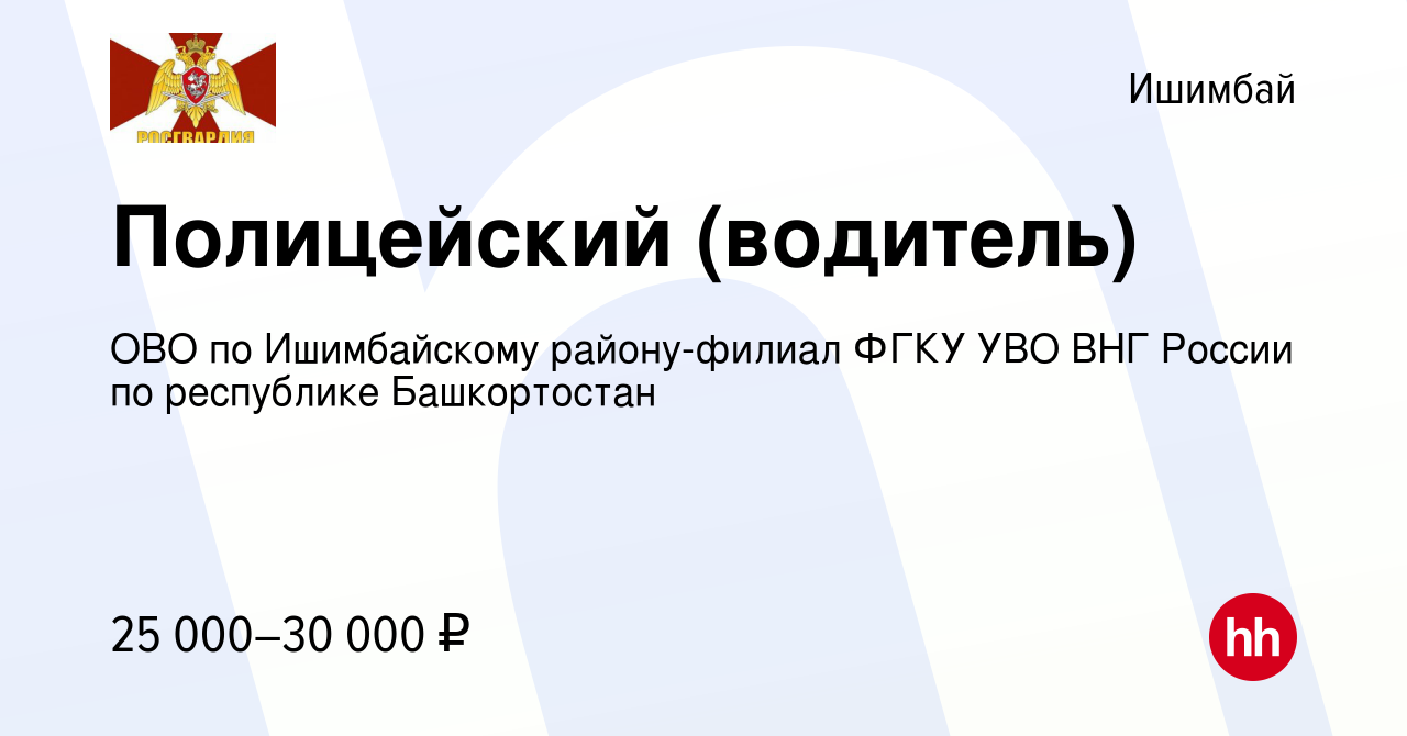 Вакансия Полицейский (водитель) в Ишимбае, работа в компании ОВО по  Ишимбайскому району-филиал ФГКУ УВО ВНГ России по республике Башкортостан  (вакансия в архиве c 31 декабря 2022)