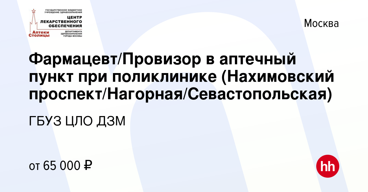 Вакансия Фармацевт/Провизор в аптечный пункт при поликлинике (Нахимовский  проспект/Нагорная/Севастопольская) в Москве, работа в компании ГБУЗ ЦЛО ДЗМ  (вакансия в архиве c 15 марта 2023)