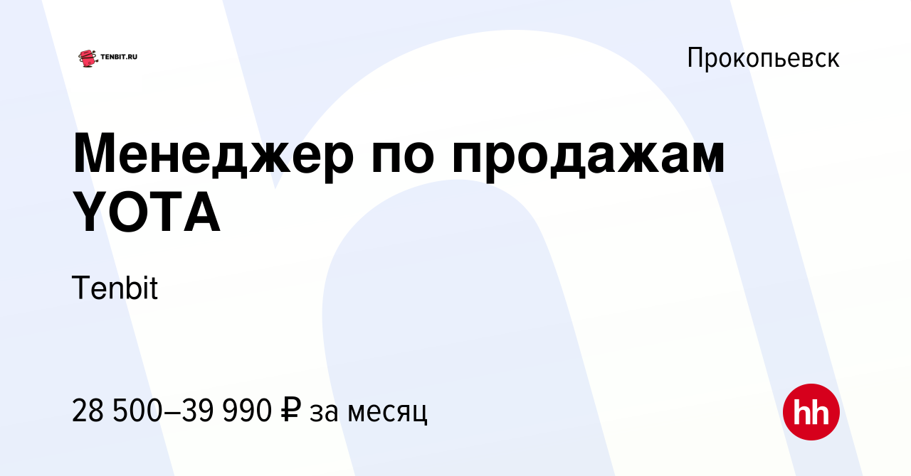 Вакансия Менеджер по продажам YOTA в Прокопьевске, работа в компании Tenbit  (вакансия в архиве c 31 декабря 2022)