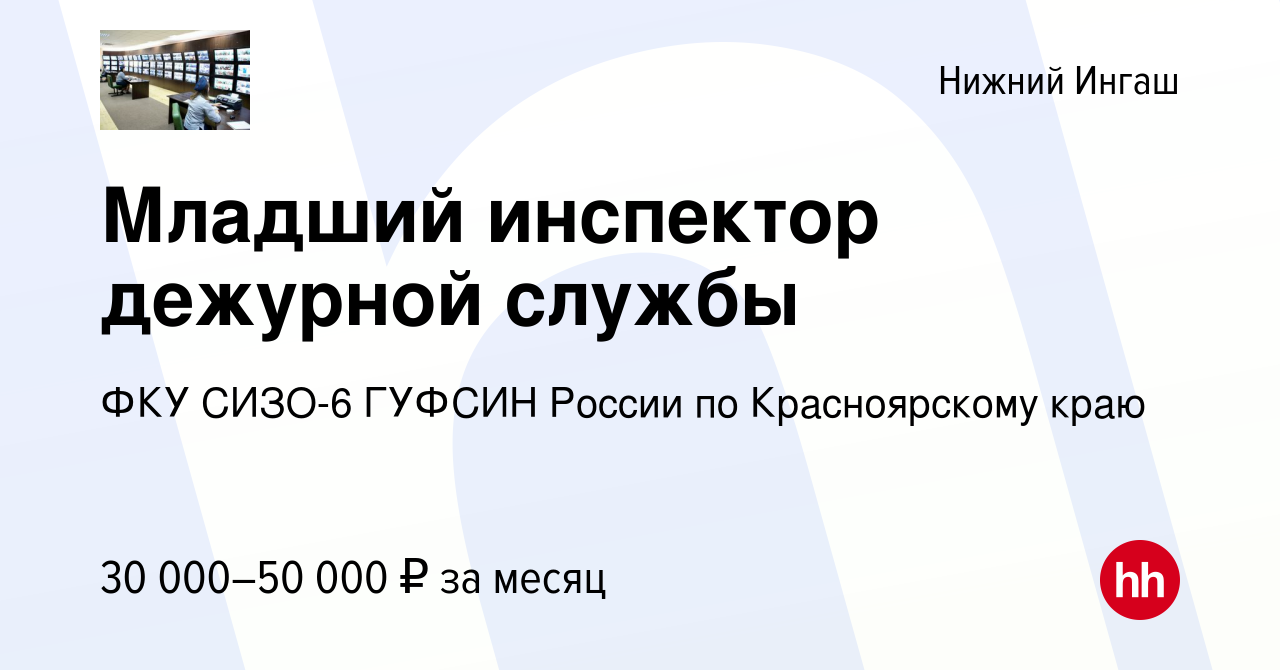 Вакансия Младший инспектор дежурной службы в Нижнем Ингаше, работа в  компании ФКУ СИЗО-6 ГУФСИН России по Красноярскому краю (вакансия в архиве  c 28 февраля 2023)