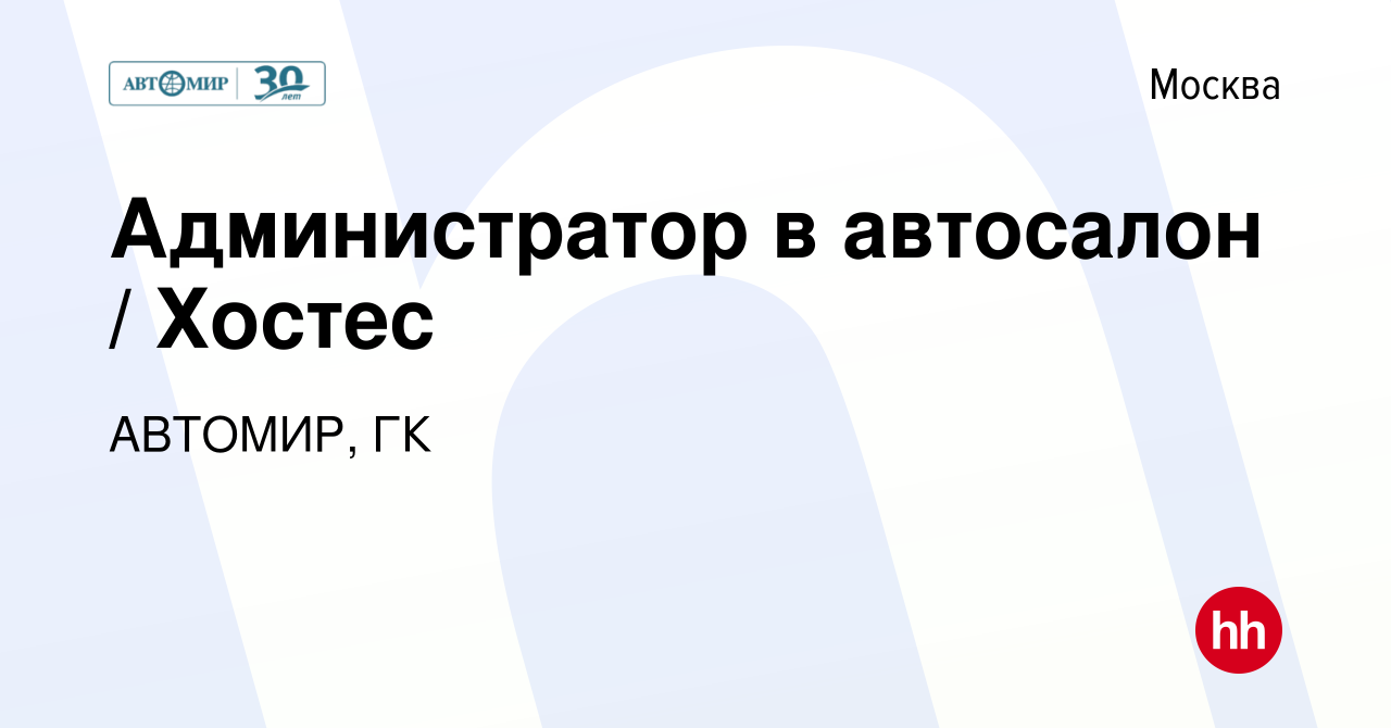 Вакансия Администратор в автосалон в Москве, работа в компании АВТОМИР, ГК