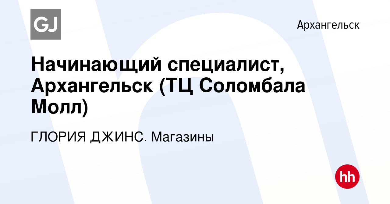 Вакансия Начинающий специалист, Архангельск (ТЦ Соломбала Молл) в  Архангельске, работа в компании ГЛОРИЯ ДЖИНС. Магазины (вакансия в архиве c  24 января 2023)