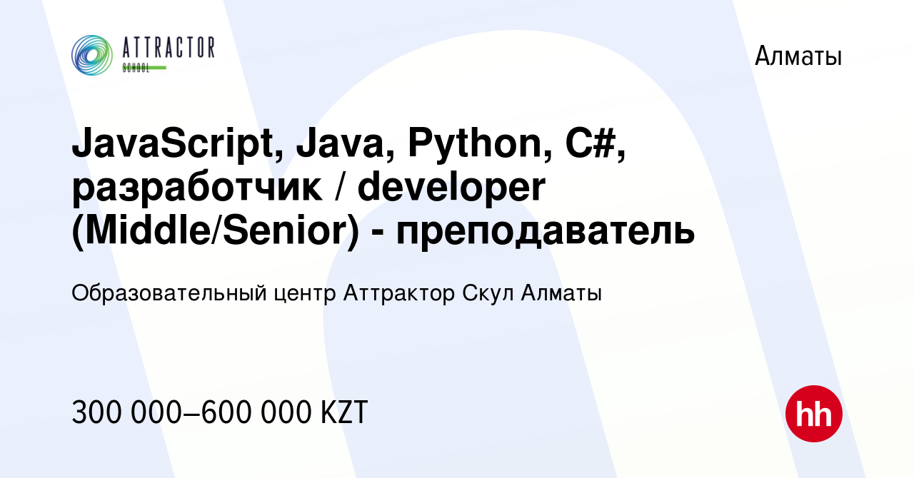 Вакансия JavaScript, Java, Python, С#, разработчик / developer  (Middle/Senior) - преподаватель в Алматы, работа в компании Образовательный  центр Аттрактор Скул Алматы (вакансия в архиве c 31 декабря 2022)