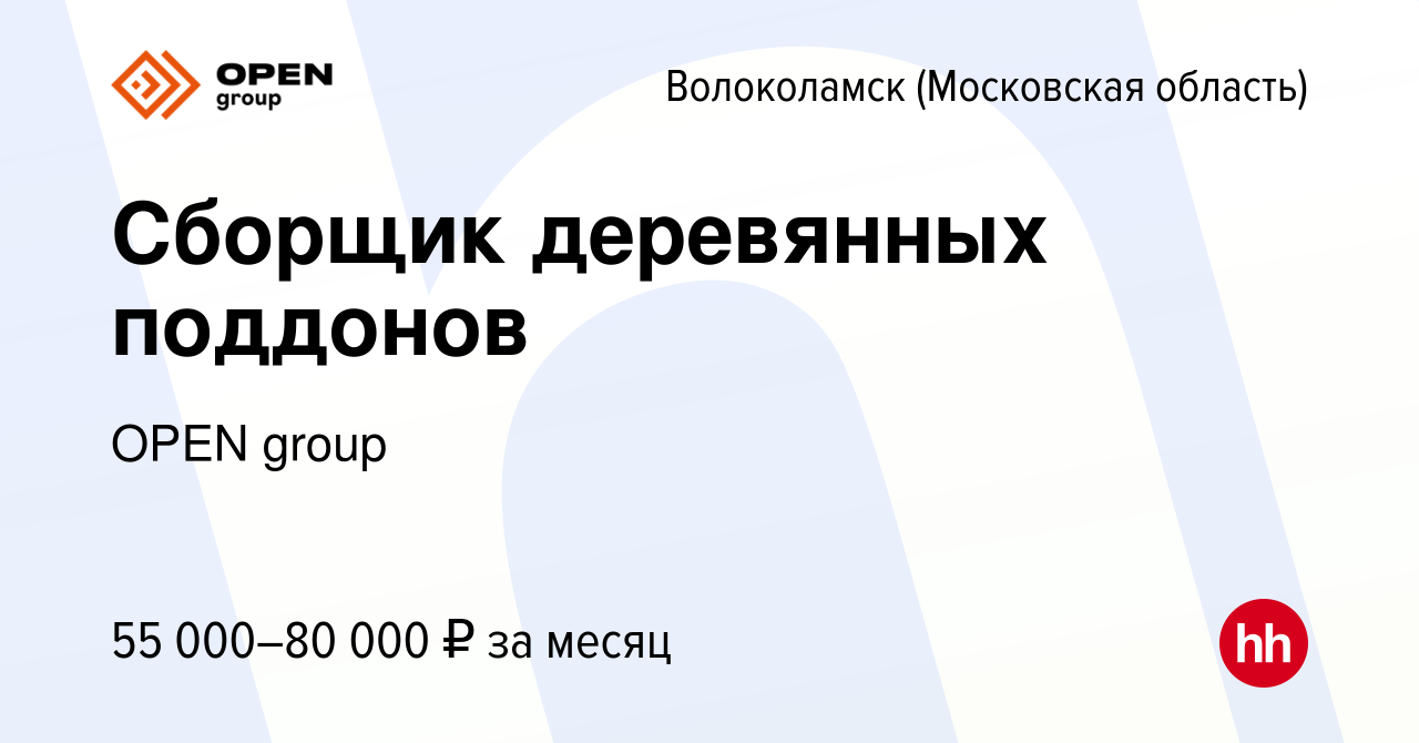 Вакансия Сборщик деревянных поддонов в Волоколамске, работа в компании OPEN  group (вакансия в архиве c 15 ноября 2023)