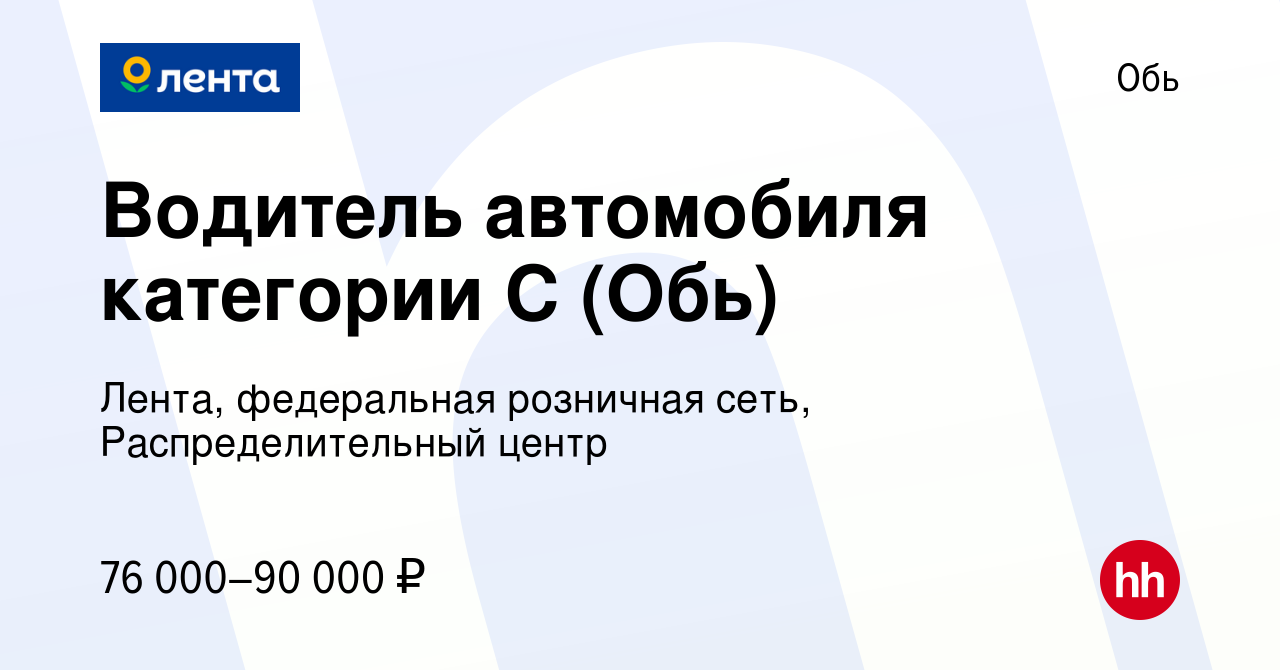 Вакансия Водитель автомобиля категории С (Обь) в Оби, работа в компании  Лента, федеральная розничная сеть, Распределительный центр (вакансия в  архиве c 14 февраля 2023)