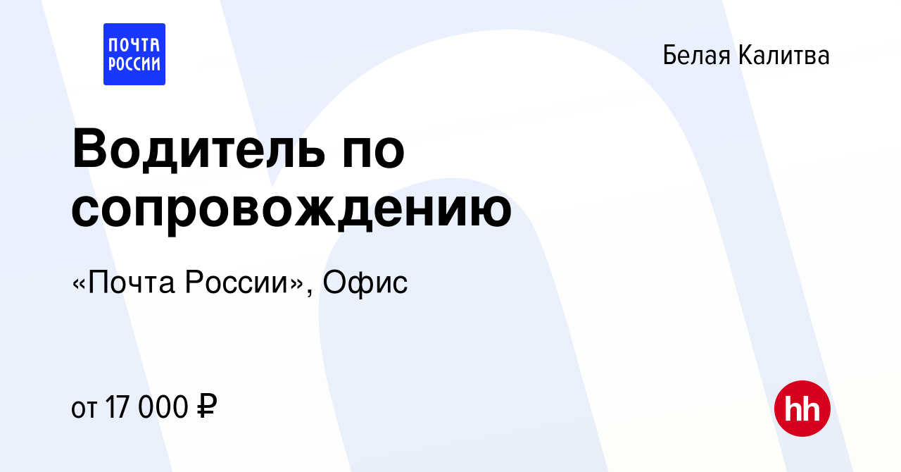 Вакансия Водитель по сопровождению в Белой Калитве, работа в компании  «Почта России», Офис (вакансия в архиве c 31 декабря 2022)