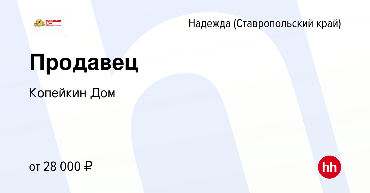 Вакансия Продавец в Надежде, работа в компании Копейкин Дом (вакансия в  архиве c 31 января 2023)