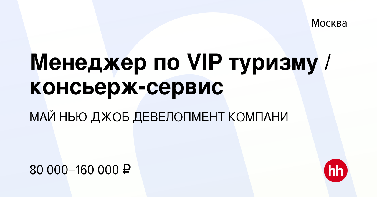 Вакансия Менеджер по VIP туризму / консьерж-сервис в Москве, работа в  компании МАЙ НЬЮ ДЖОБ ДЕВЕЛОПМЕНТ КОМПАНИ (вакансия в архиве c 12 февраля  2023)