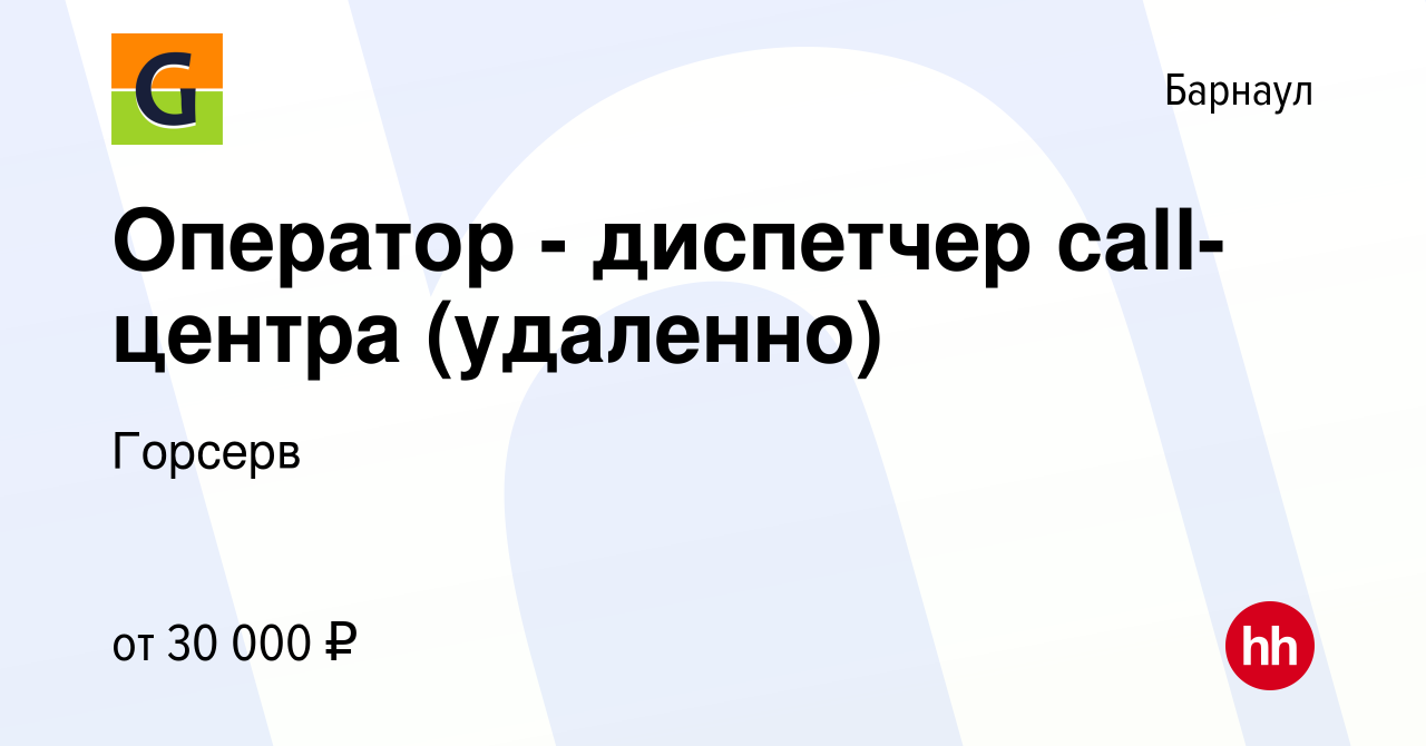 Вакансия Оператор - диспетчер call-центра (удаленно) в Барнауле, работа в  компании Горсерв (вакансия в архиве c 31 декабря 2022)