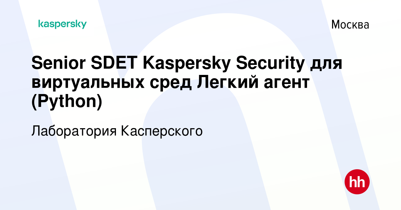 Вакансия Senior SDET Kaspersky Security для виртуальных сред Легкий агент  (Python) в Москве, работа в компании Лаборатория Касперского (вакансия в  архиве c 21 декабря 2022)