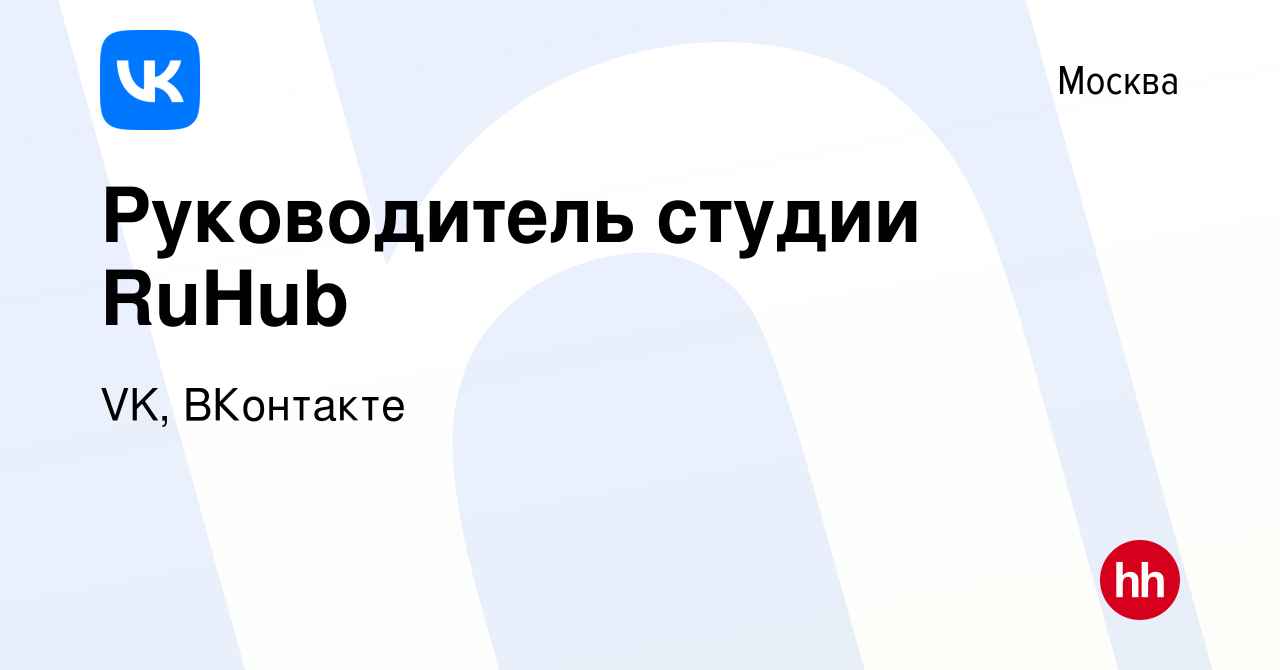 Вакансия Руководитель студии RuHub в Москве, работа в компании VK,  ВКонтакте (вакансия в архиве c 27 января 2023)